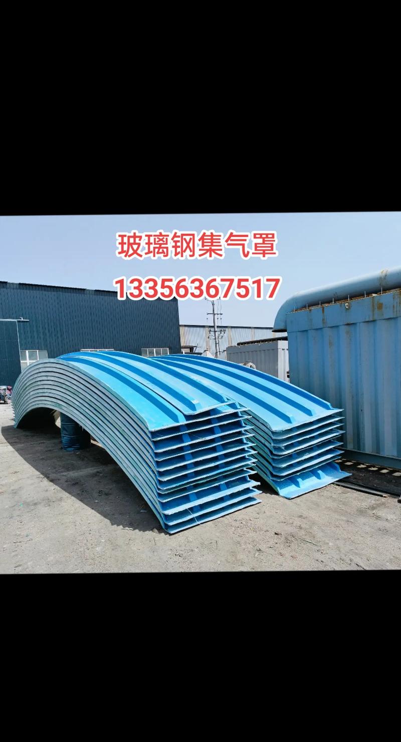 玻璃鋼集氣罩 特性、應用與優勢